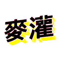 3D fonts words85