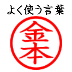 Kanemoto,Kinmoto(Often use language)