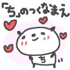 ち のつく名前基本セット チ Panda Line スタンプ Line Store
