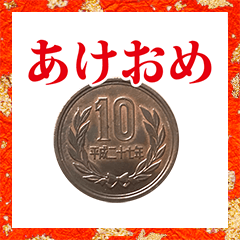 10yendama nengajyou 2021