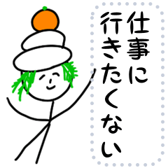 表情豊かな棒人間のメッセージ(年末年始)