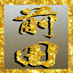 前田さん専用超々輝く金の文字のスタンプ