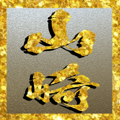 山崎さん専用超々輝く金の文字のスタンプ
