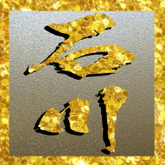 石川さん専用超々輝く金の文字のスタンプ