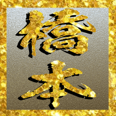 橋本さん専用超々輝く金の文字のスタンプ