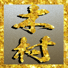 木村さん専用超々輝く金の文字のスタンプ