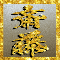 The Saitou Gold Sticker