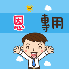 上班族職場應用姓名大貼圖356 恩 專用