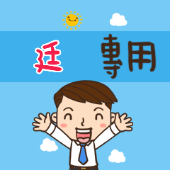 上班族職場應用姓名大貼圖357 廷 專用