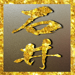 石井さん専用超輝く金の文字のスタンプ