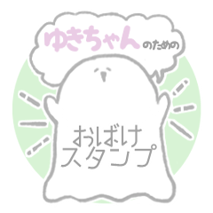 yukichan obake sticker