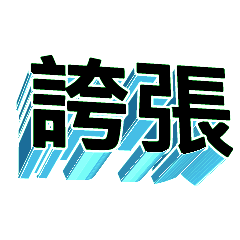 3D fonts words86