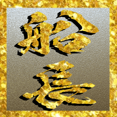The Sentyou Gold Sticker