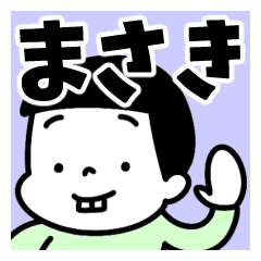 まさき 名前スタンプ Line スタンプ Line Store