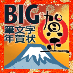 BIG brush character New Year's cards