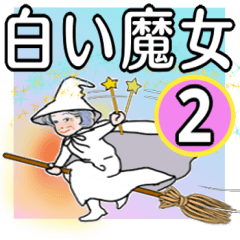 白い魔女 No2 Line スタンプ Line Store 白い魔女 No2 Line スタンプ Line Store