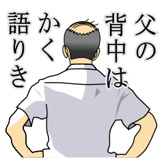 父の背中はかく語りき Line スタンプ Line Store