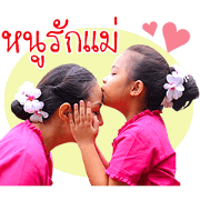 Mommy Eye and Nong Namo