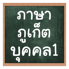 Phuket language,Relatives person1