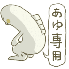 名前 あゆと呼ばれる人専用 Line スタンプ Line Store 名前 あゆと呼ばれる人専用 Line スタンプ Line Store