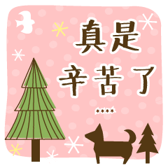 大自然的可愛 (custom)