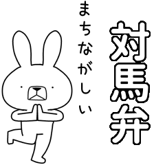 BIG Dialect rabbit[tsushima]