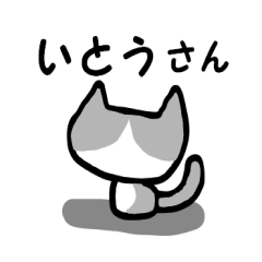 いとうさん用猫スタンプ