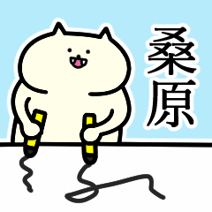 桑原さん専用スタンプ - LINE スタンプ | LINE STORE 桑原さん専用スタンプ - LINE スタンプ | LINE STORE