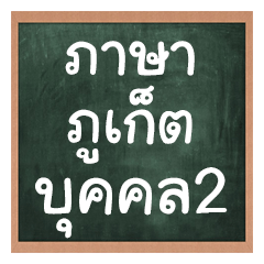 Phuket language,Relatives person&career