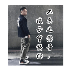 情場浪子還不是被收服。