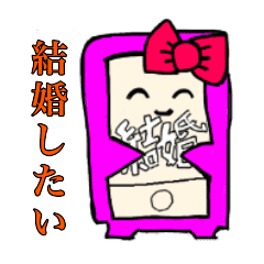 結婚したいスマちゃん Line スタンプ Line Store 結婚したいスマちゃん Line スタンプ Line Store