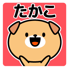 たかこ 専用お名前スタンプ Line スタンプ Line Store