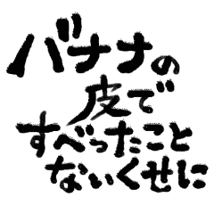 バナナジュース推し筆文字 楽しく生きる Line スタンプ Line Store バナナジュース推し筆文字 楽しく生きる Line スタンプ Line Store