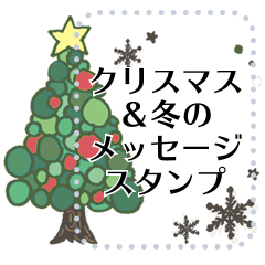 【クリスマス&冬のメッセージスタンプ】