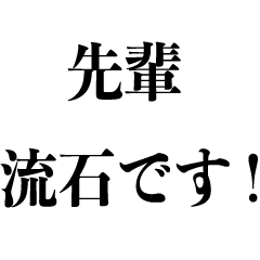 お調子者な後輩【先輩を褒める】