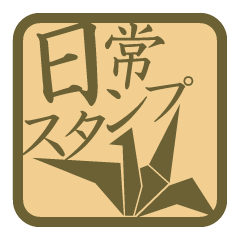 大人が使えるシンプルな日常スタンプ