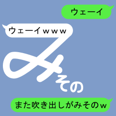 Fukidashi Sticker for Misono 2