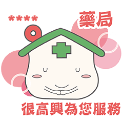 好藥坊貼圖(隨你填)
