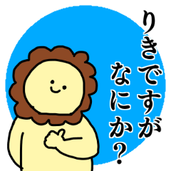 『りき』が使える名前スタンプ - LINE スタンプ | LINE STORE
