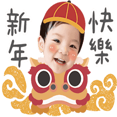 樺仔來賀歲囉