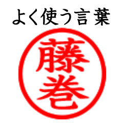 Fujimaki,Fushimaki(Often use language)