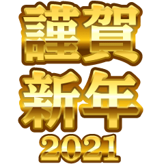 金文字のお正月2021 【ふつうのスタンプ】