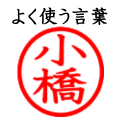 Kobashi,Obashi(Often use language)