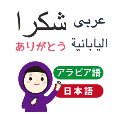 アラビア語と日本語　女性用