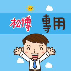 上班族職場應用姓名大貼圖374 松博 專用