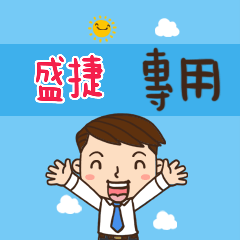 上班族職場應用姓名大貼圖377 盛捷 專用