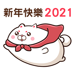 白咪咪狗vol.10☆新年快樂2021☆大吉大利☆