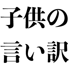 子どもの言い訳集 Line スタンプ Line Store 子どもの言い訳集 Line スタンプ Line Store