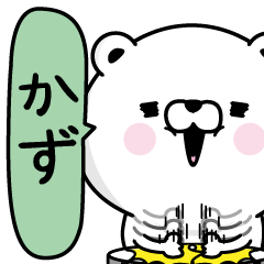 かず 男の名前スタンプ Line スタンプ Line Store