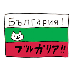 ブルガリア語ネコさん